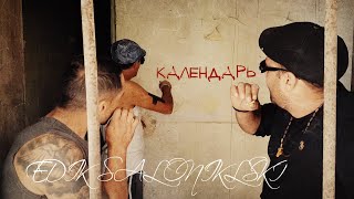 Edik Salonikski - Календарь Премьера Клип 2017 chords