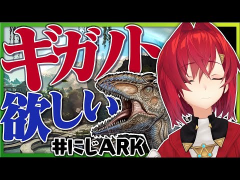 【#にじARK​】ギガノトテイムとトライブ布教活動【アンジュ・カトリーナ/にじさんじ】