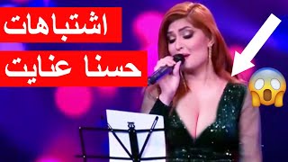 Husna Enayat Mistakes / اشتباهات حسنا عنایت