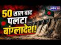 Padma Barrage Explained: 50 साल बाद Bangladesh का U-Turn? | | India Bangladesh Water Dispute