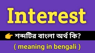 Interest Meaning in Bengali || Interest শব্দের বাংলা অর্থ কি || Bengali Meaning Of Interest