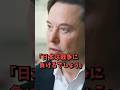 「日本は戦争に負けるでしょう」反日の中国人教授の前でイーロン・マスクが漏らした本音に放送中止　#海外の反応 #shorts