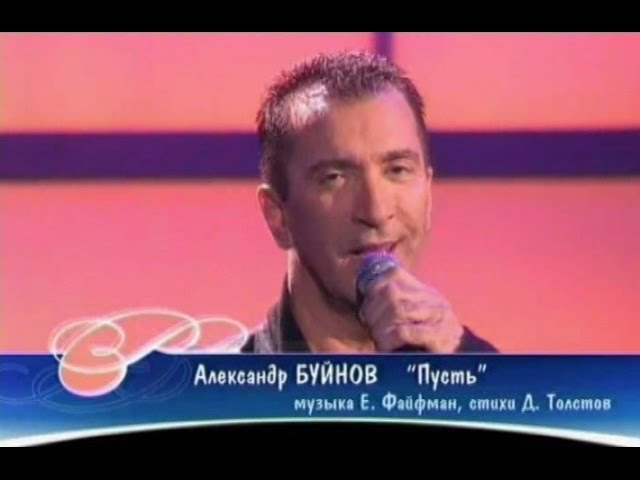 Александр Буйнов - Пусть (Песня Года 2004 Финал) - YouTube