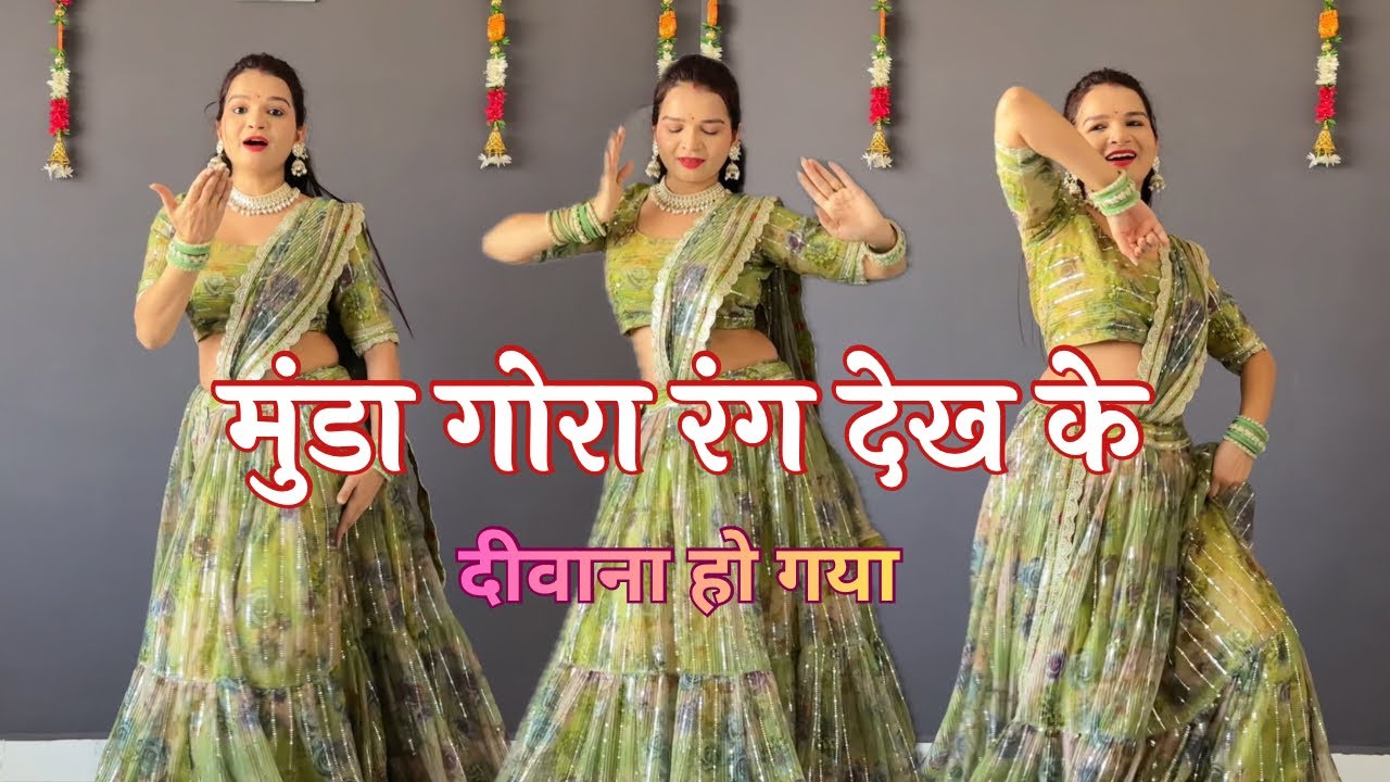 मुंडा गोरा रंग देख के दीवाना हो गया Dance | Munda Gora Rang Dekh Ke Deewana #dance #hindisong