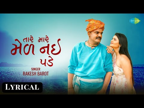 Rakesh Barot | Tare Mare Med Nahi Pade - Lyrical | તારે મારે મેળ નઈ પડે | Gujarati Love Song 2024