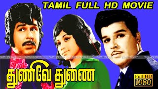 Thunive Thunai |Tamil Super Hit Movie |Jaishankar, Jayaprabha |Classic Movie |Full Hd Video