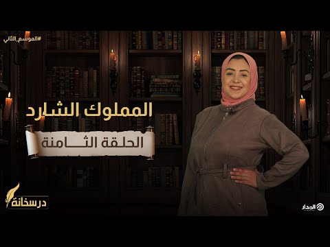 المملوك الشارد الناجي الوحيد من مذبحة القلعة درسخانة