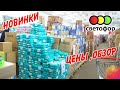 💥Светофор Цена на муку, макароны и др.продукты сегодня🚦 Обзор лучших товаров март 2022