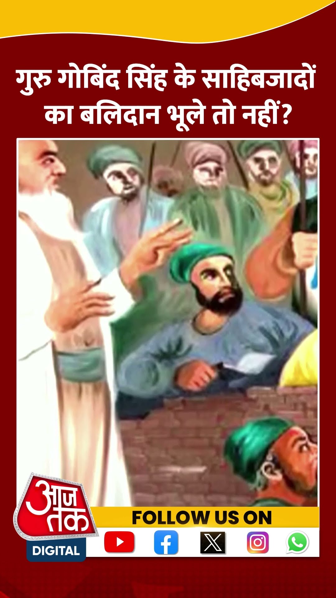 Guru Gobind Singh के साहिबजादों का बलिदान भूले तो नहीं? #shorts #viral #shortvideo #veerbaldiwas