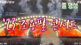 '23 조용필 콘서트 풀영상#대구스타디움#조용필과위대한탄생#55주년기념콘서트