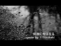 【cover】中田裕二 「何故に今は在る」by 111tsubaki