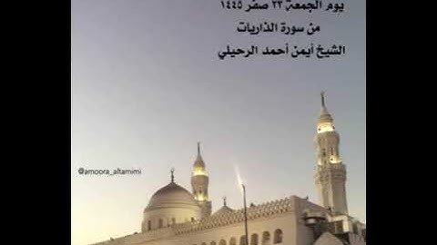 صلاة المغرب من جامع القبلتين يوم الجمعة ٢٣ صفر ١٤٤٥ من سورة الذاريات الشيخ أيمن أحمد الرحيلي