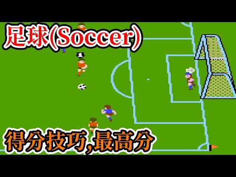 [紅白機遊戲] 8分鐘 了解 足球(Soccer) 操作方式、得分技巧和最高分