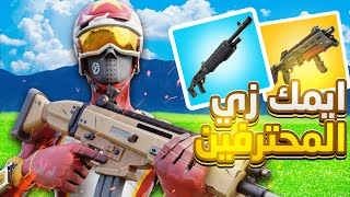 طريقة تخيل ايمك قوي يومياً | Fortnite 