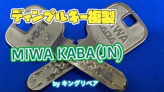【合鍵専門店】美和ロックのディンプルキー《MIWA KABA（JN）》を全自動鍵複製キーマシンでスペアキー作製♪（使用ブランクキー：CLOVER C-26）