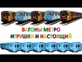 Игрушки вагон Метро и Поезда для детей. Городской транспорт и Железная дорога развивающее видео