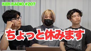 しばらく生配信休みます【第207回 KER RADIO】