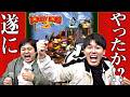 波乱万丈の神回!!ダブルヒガシが奇跡を起こす!?『スーパードンキーコング2 』