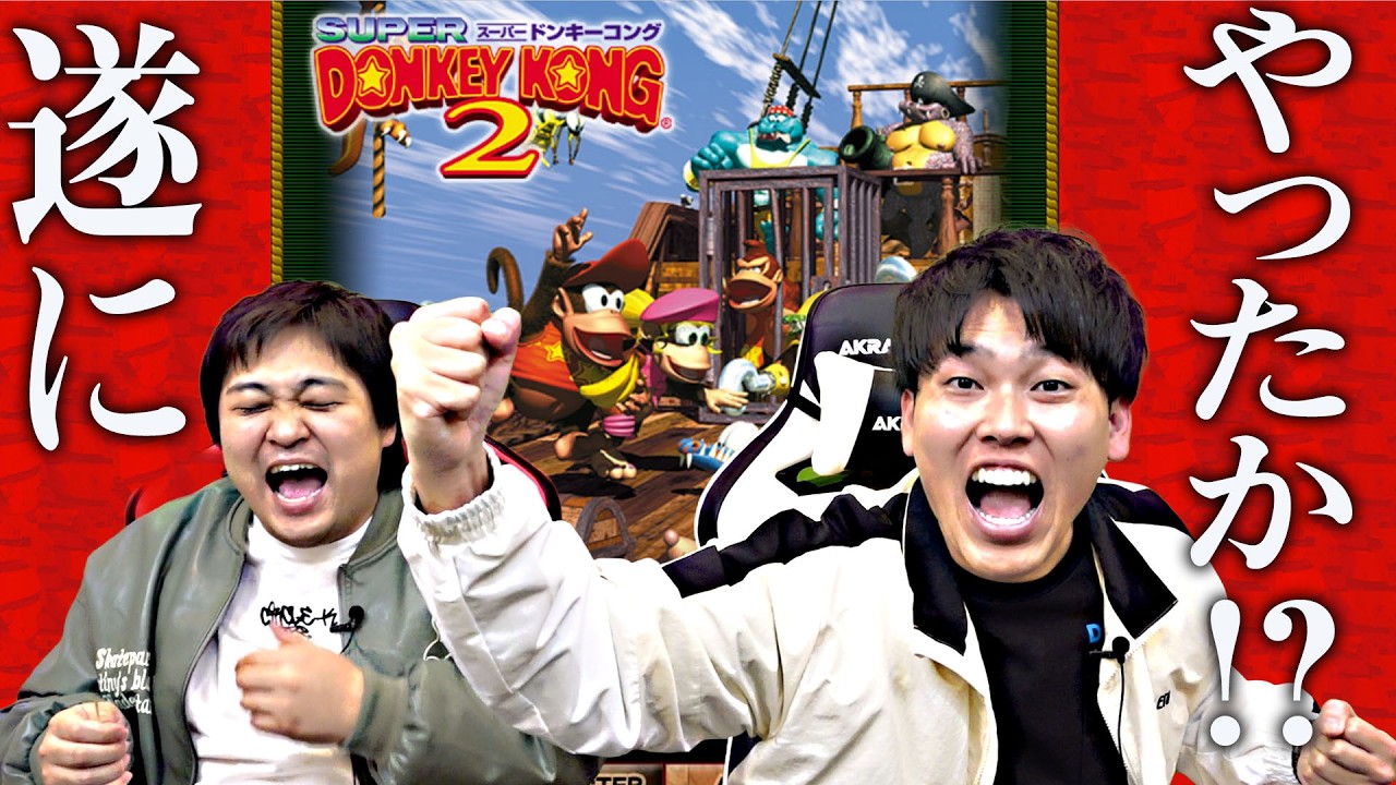 波乱万丈の神回!!ダブルヒガシが奇跡を起こす!?『スーパードンキーコング2 』