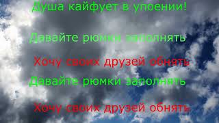 День Рождения! Караоке Минус. На Слова- Марк Горсевер