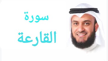 101 - سورة القارعة