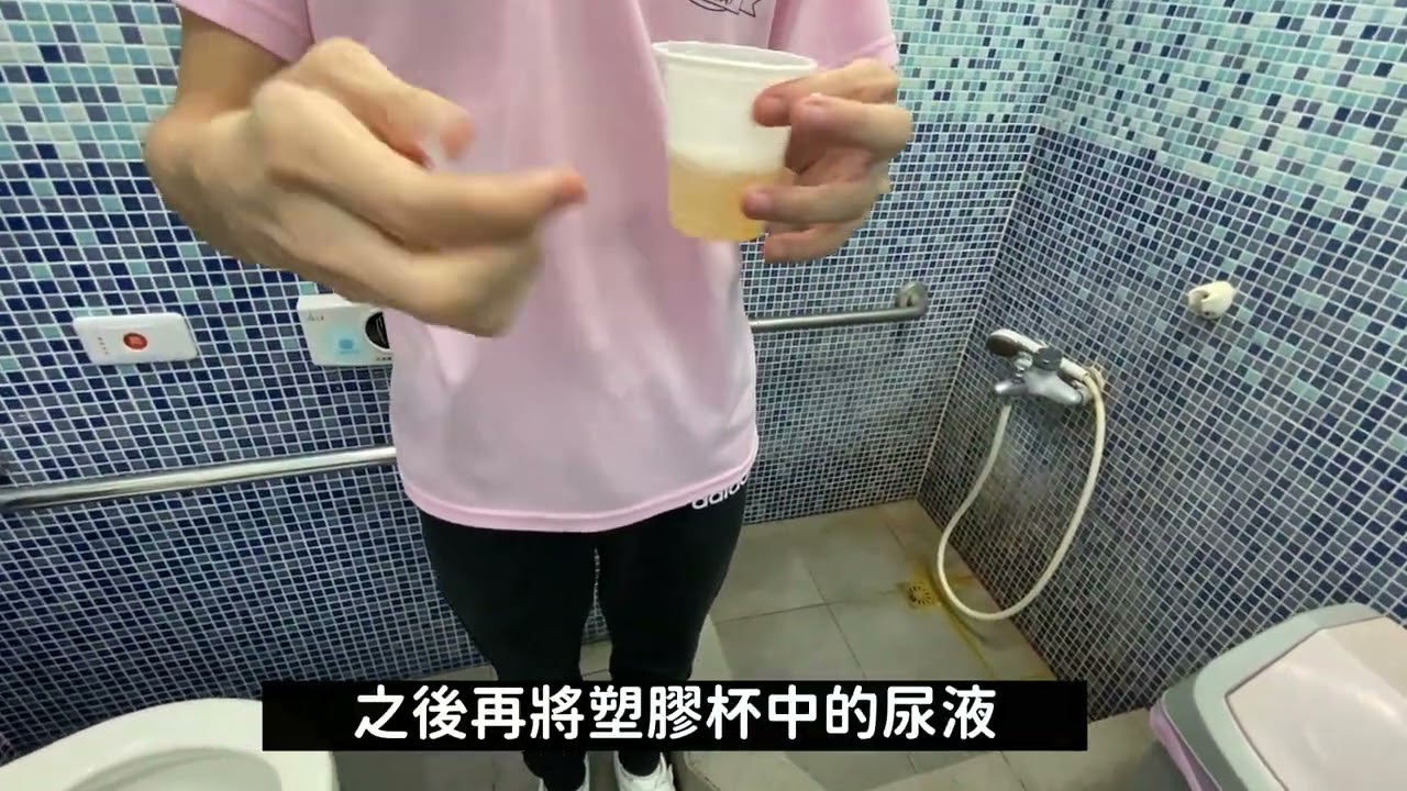 臺北市新湖國小尿液檢體收集及相關注意事項