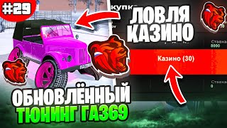 ПУТЬ БАНКРОТА #29 - СЛОВИЛ КАЗИНО?? ОБНОВЛЕННЫЙ ТЮНИНГ ГАЗ 69 НА БЛЕК РАША // BLACK RUSSIA