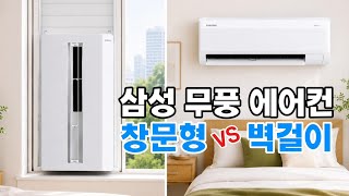 삼성 무풍 벽걸이 vs 창문형 에어컨 뭐가 다를까?