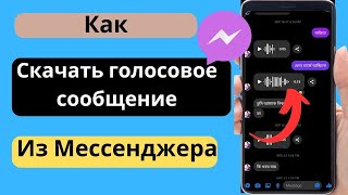 Как скачать голосовое сообщение из Facebook Messenger  | Сохранить аудиофайл из Messenger