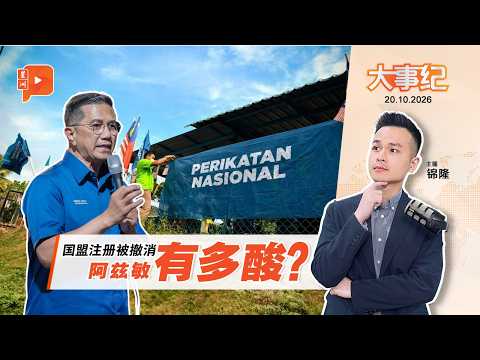 【百格大事纪】国盟被撤销注册 阿兹敏点出伊党“致命错误”｜20.10.2026