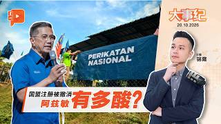 【百格大事纪】国盟被撤销注册 阿兹敏点出伊党“致命错误”｜20.10.2026
