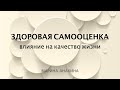 Здоровая самооценка. Её влияние на качество жизни. Марина Анакина