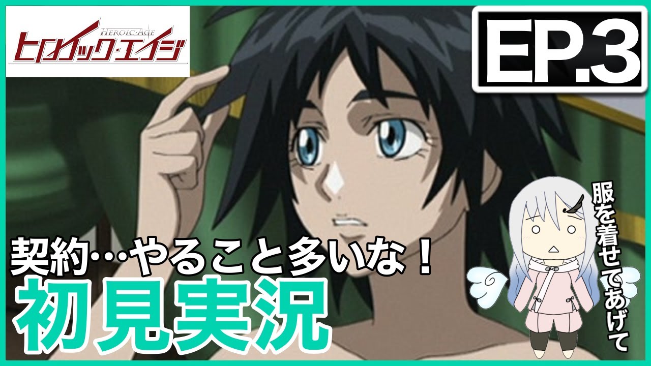 【初見実況】ヒロイック・エイジ 第3話  同時視聴【アニメリアクション】