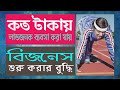 কিভাবে লাভজনক ব্যবসা শুরু করবেন ? How to start a small business | Best B...