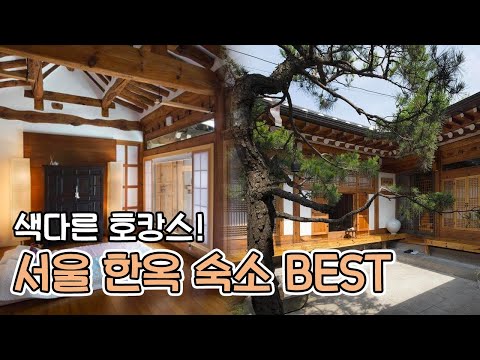 서울 호캉스가 지겨워졌다면? 색다른 느낌의 서울 한옥 숙소 BEST! 고즈넉한 서울 한옥스테이  추천