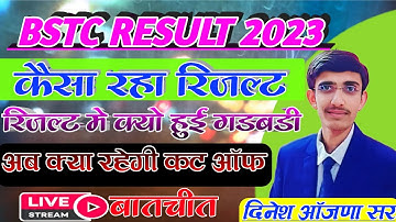 BSTC RESULT 2023 | BSTC EXAM 2023 CUT OFF ANALYSIS | क्या रही कट ऑफ ? कैसा रहा Result By Dinesh Sir