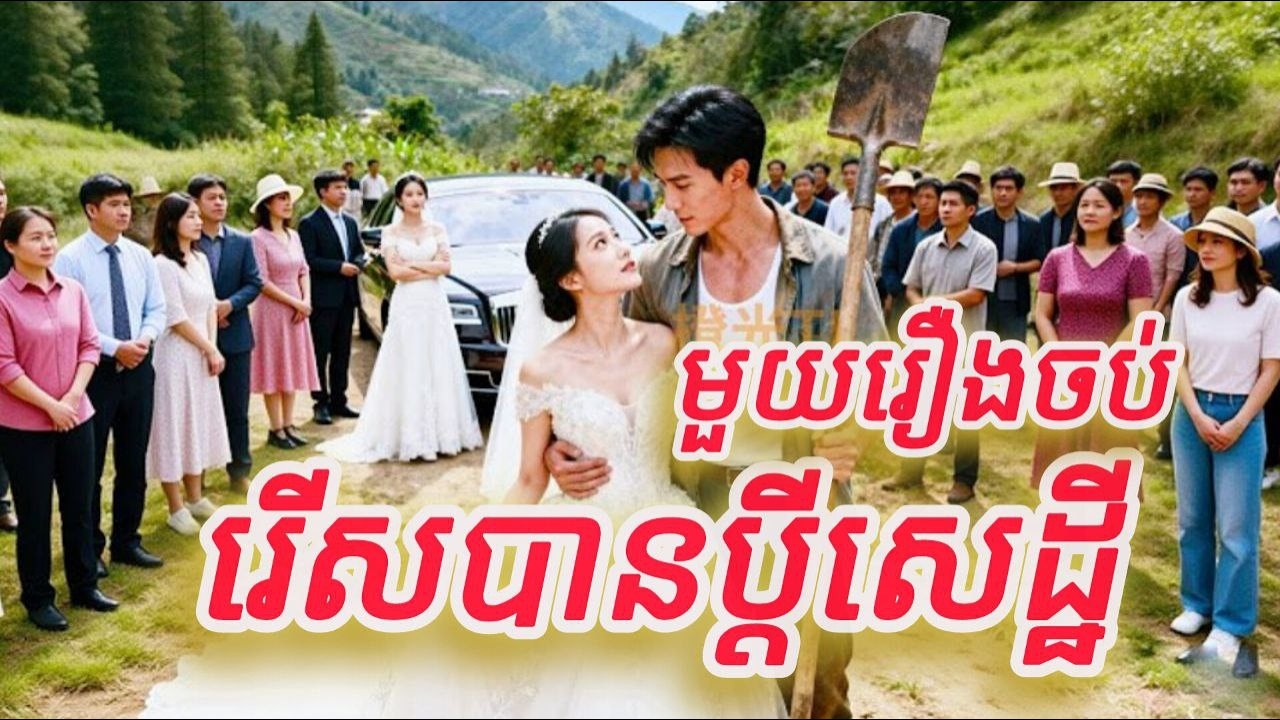 រើសបានប្តីសេដ្ឋី មួយរឿងចប់KATUK FULL REVIEW