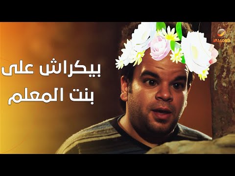 بيكراش على بنت المعلم بس أخوه طلع اذكى منه وصاحبها
