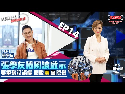 【幫港出聲編輯部時評】第十四集 張學友捲風波啟示 要重奪話語權 擺脫黃黑陰影