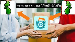 วิธีส่งเกมให้เพื่อนเล่น ใน Pocket code | vomon