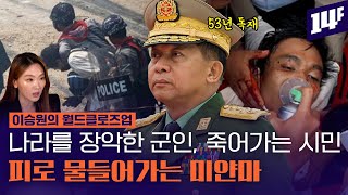 '국가 비상사태 연장' , '3천 명 사망' 미얀마는 왜 이렇게 됐을까? /14F