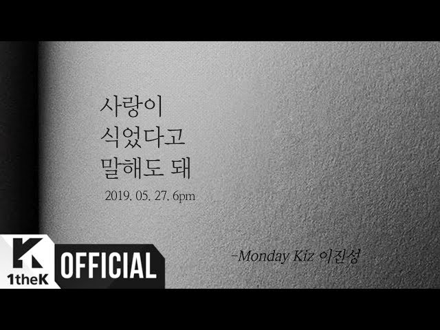 [Teaser] Monday Kiz(먼데이 키즈) _ My love has faded away(사랑이 식었다고 말해도 돼) class=
