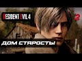 Resident Evil 4 [Remake] ➤ Прохождение [4K] — Часть 2: Дом Старосты Деревни