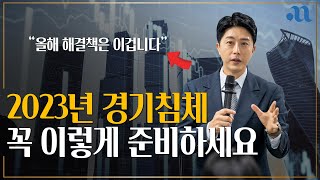 2023년 경기 침체를 극복하려면, 당신의 이것부터 바꿔라