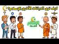 ماذا تقول الأديان الأخرى عن الإسلام الحقيقة التي لا يخبرك بها أحد 