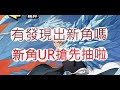 「死神：羈絆之刃」UR日番谷冬獅郎來啦！怒抽新角有多狂？文老爹