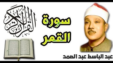سورة القمر بصوت عبد الباسط عبد الصمد (54)