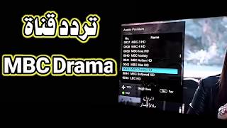 تردد قناة ام بي سي دراما تردد MBC Drama على نايل سات 2020