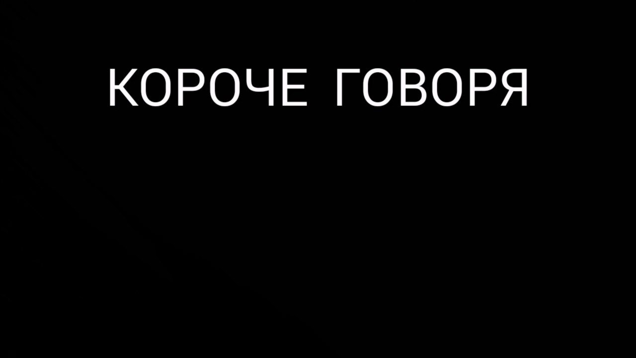 Короче говоря. Короче говоря 2007. Фон для короче говоря. Короче говоря все вон.