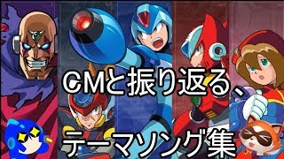 ロックマンxのop曲を当時のcmとともに振り返る ゆっくり雑談 ロクメガブログ ロックマンxのop曲を当時のcmとともに振り返る ゆっくり雑談 ロクメガブログ